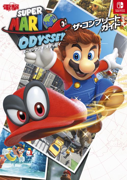 スーパーマリオ オデッセイ　ザ・コンプリートガイド