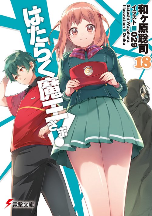 はたらく魔王さま！18
