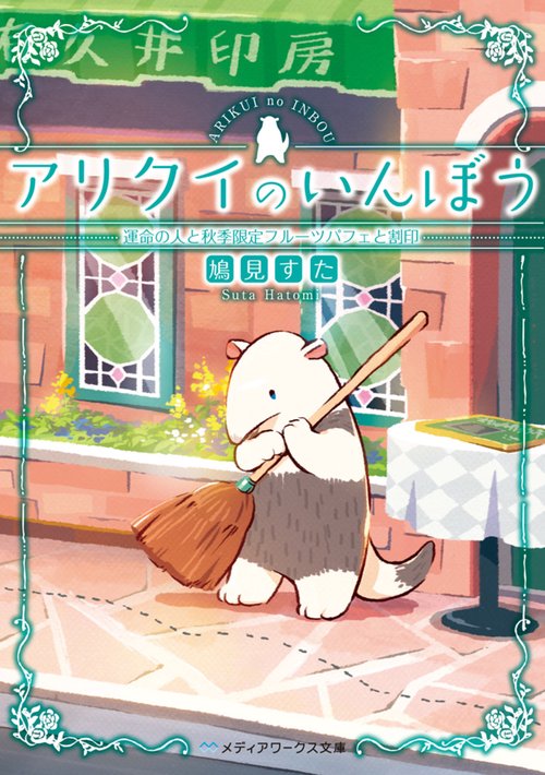 アリクイのいんぼう 運命の人と秋季限定フルーツパフェと割印