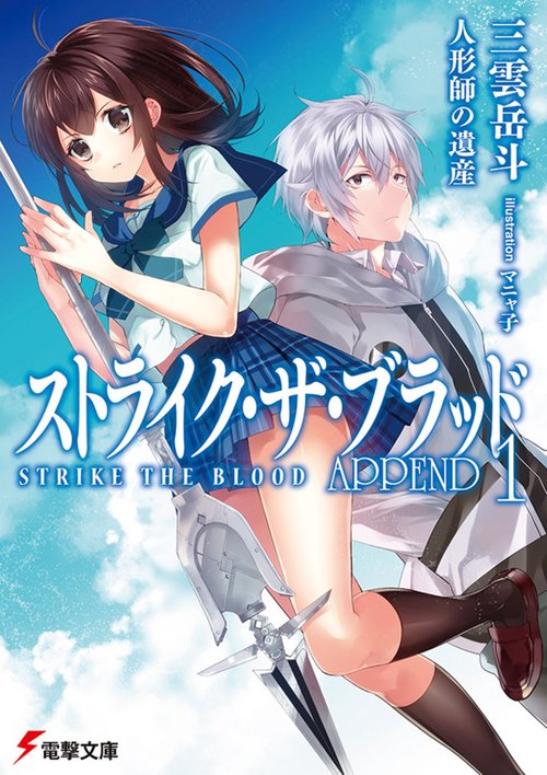 ストライク・ザ・ブラッド　APPEND1 人形師の遺産