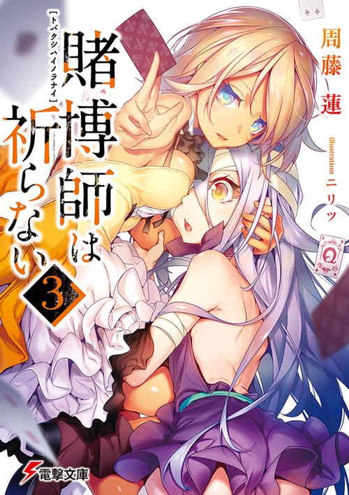 賭博師は祈らない 3