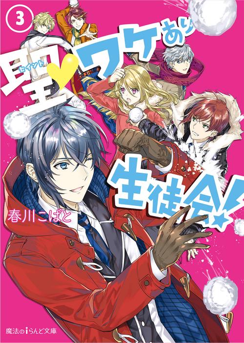 聖(セイント)・ワケあり生徒会! 3