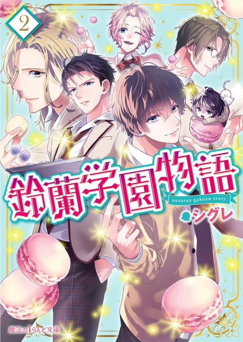 鈴蘭学園物語 2