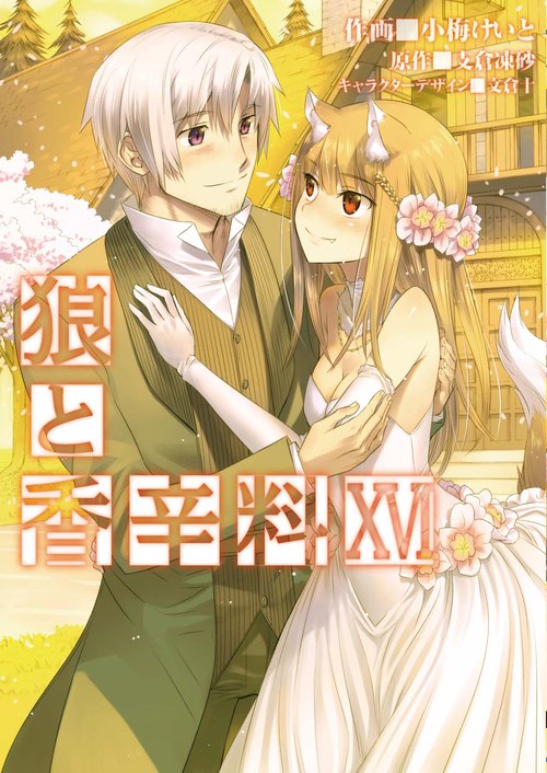 狼と香辛料（１６）