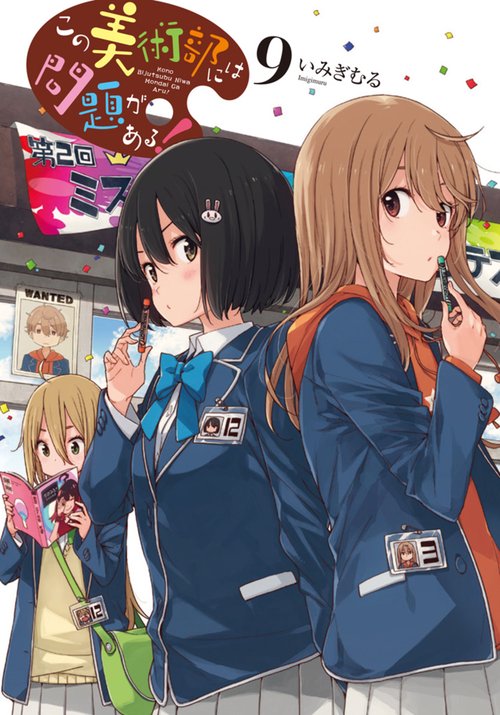 この美術部には問題がある！９