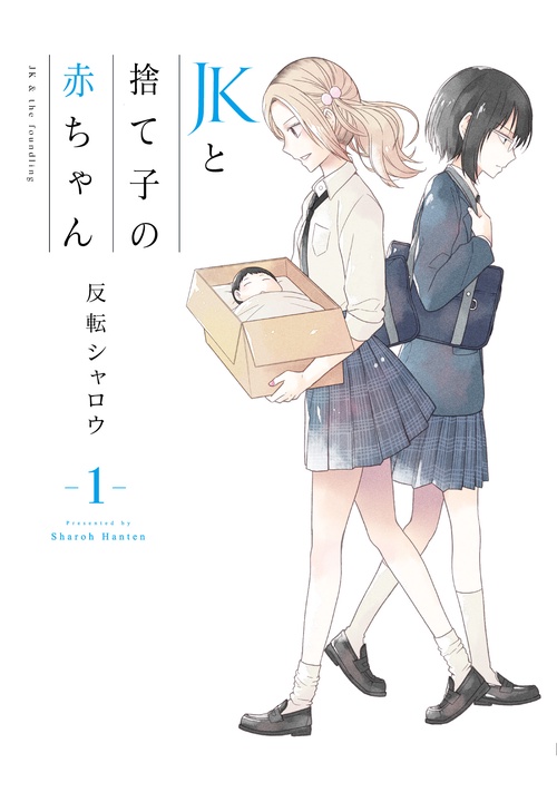 JKと捨て子の赤ちゃん １