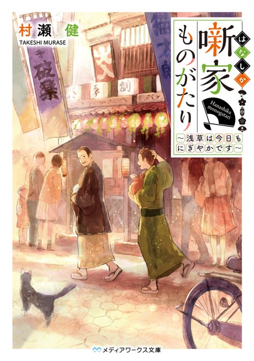 噺家ものがたり 浅草は今日もにぎやかです