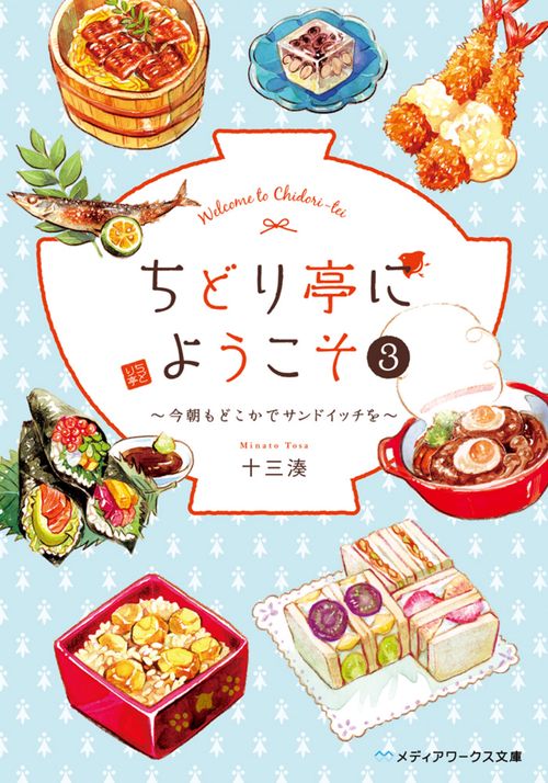 ちどり亭にようこそ３ 今朝もどこかでサンドイッチを