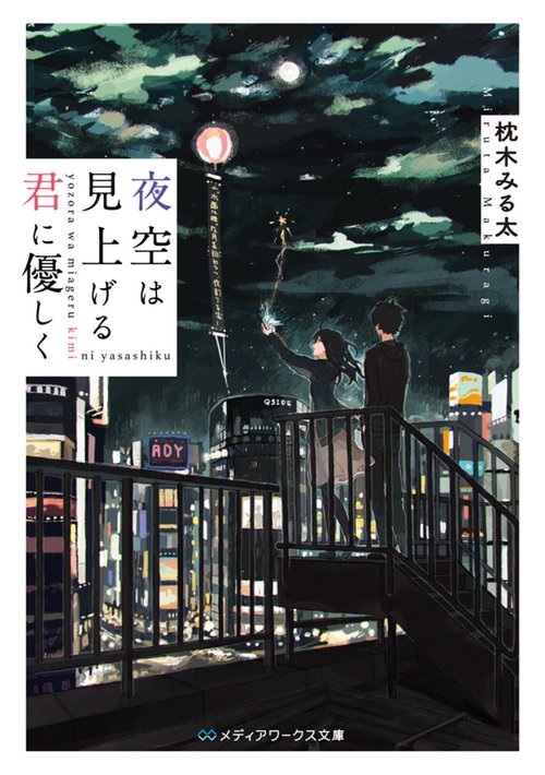 夜空は見上げる君に優しく