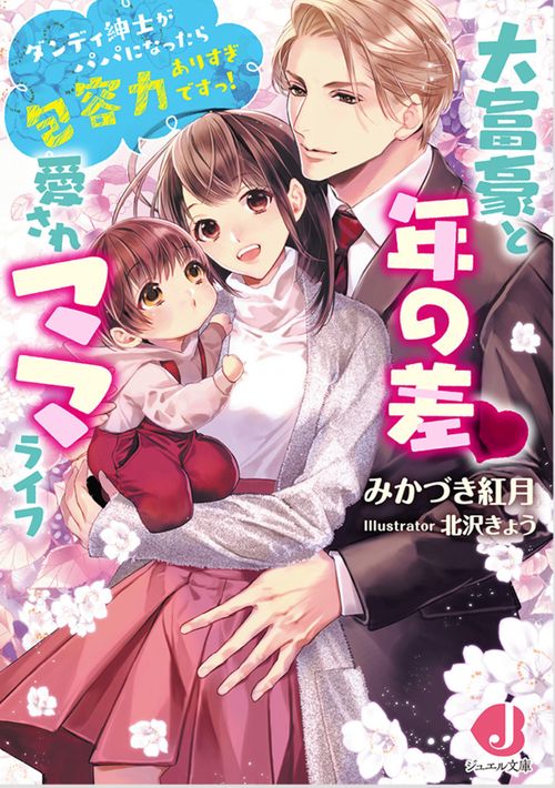大富豪と年の差・愛されママライフ ダンディ紳士がパパになったら包容力ありすぎですっ!