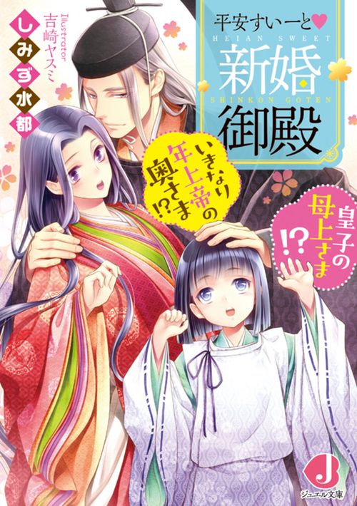 平安すいーと・新婚御殿 いきなり年上帝の奥さま!?皇子の母上さま!?