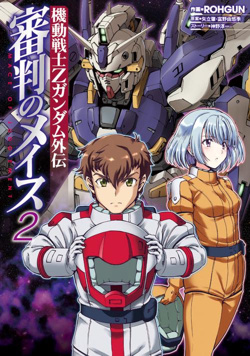 機動戦士Ｚガンダム外伝　審判のメイス２