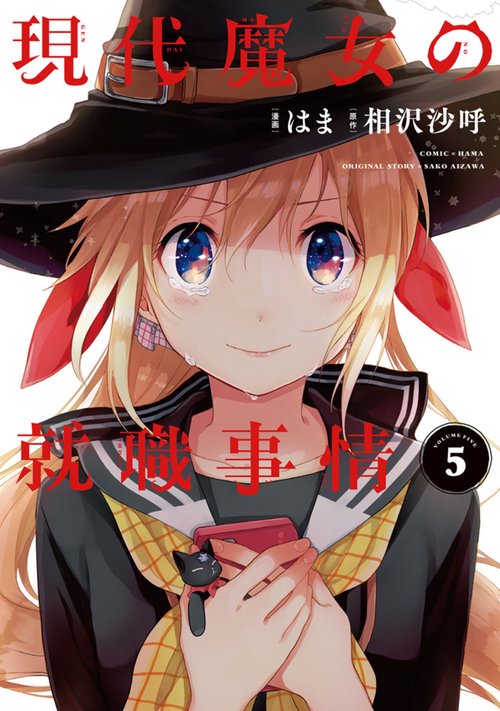 現代魔女の就職事情 5