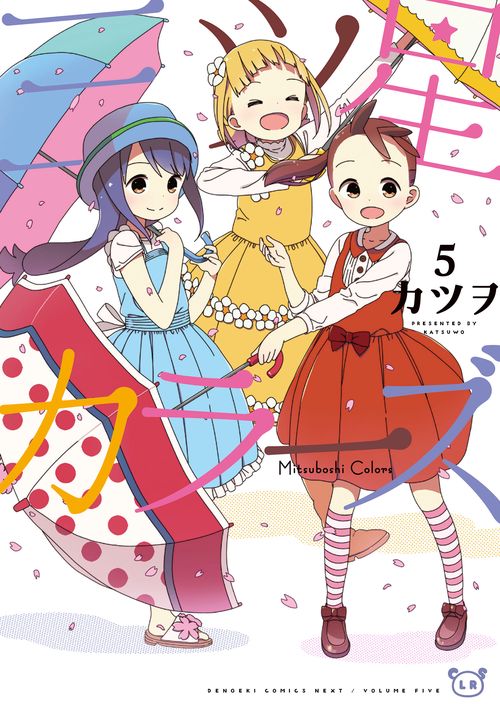 三ツ星カラーズ5
