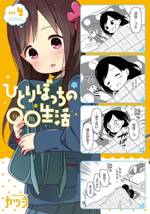 ひとりぼっちの○○生活 vol.4