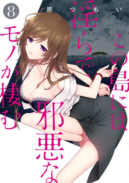 この島には淫らで邪悪なモノが棲む 8