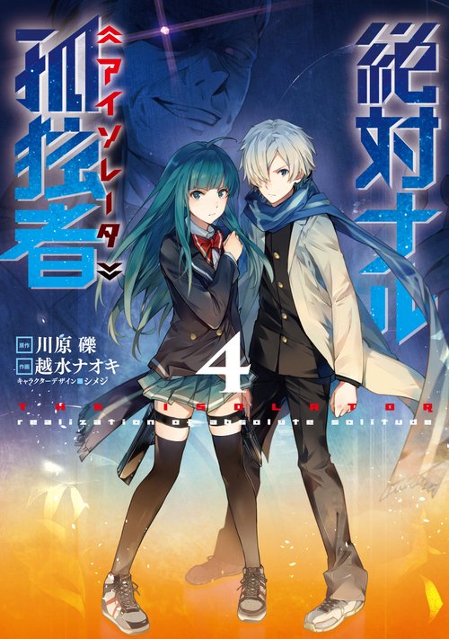 絶対ナル孤独者(アイソレータ) 4