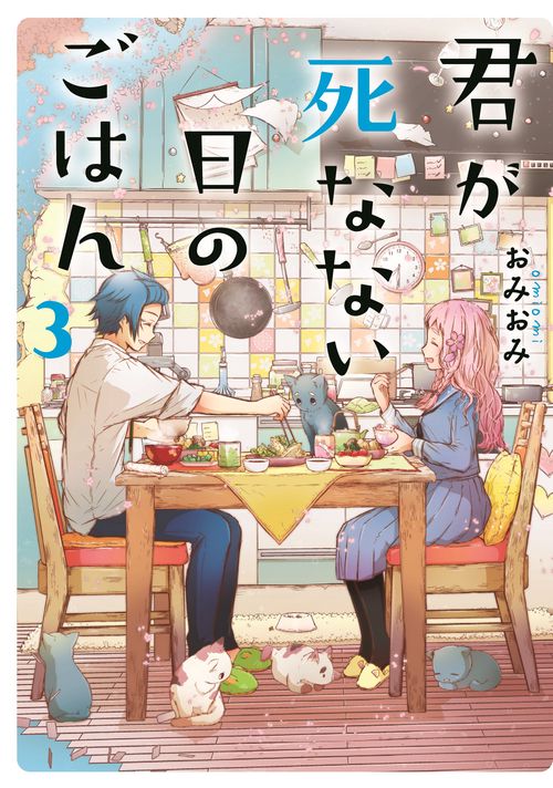 君が死なない日のごはん３