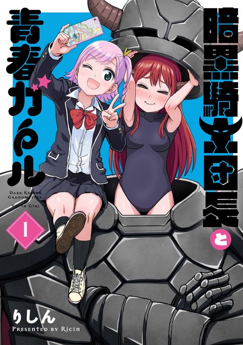 暗黒騎士団長と青春ガール 1