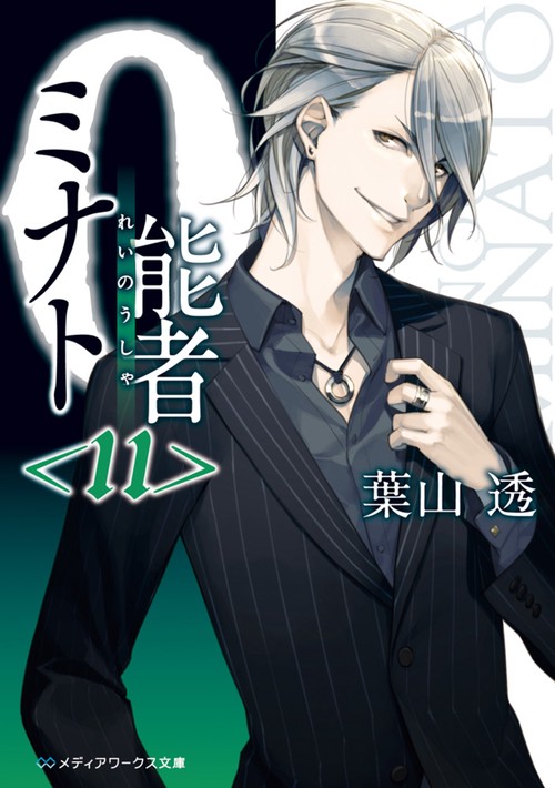 0能者ミナト<11>