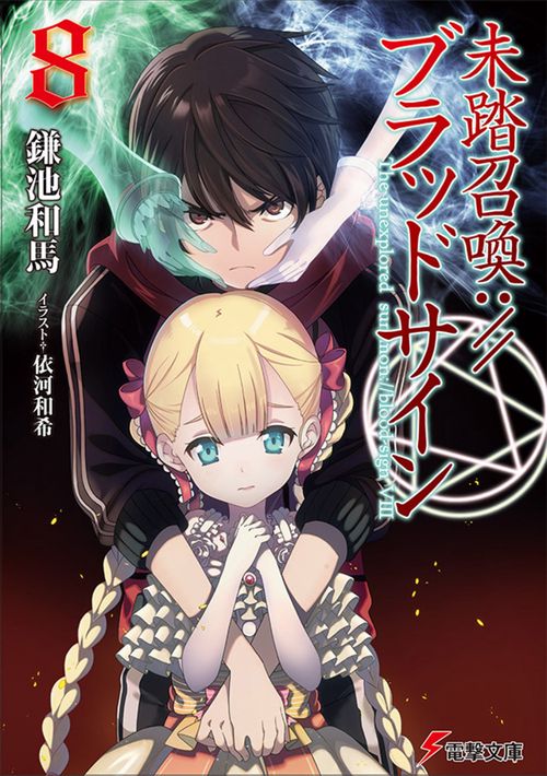 未踏召喚://ブラッドサイン 8