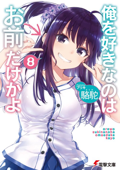 俺を好きなのはお前だけかよ（８）