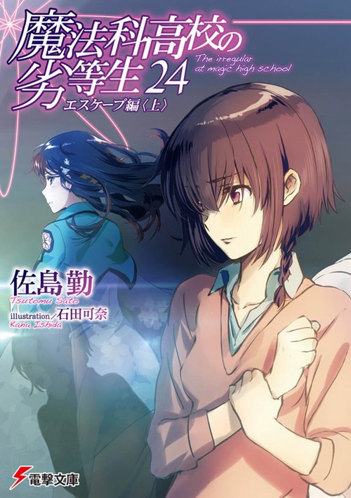魔法科高校の劣等生（２４） エスケープ編＜上＞