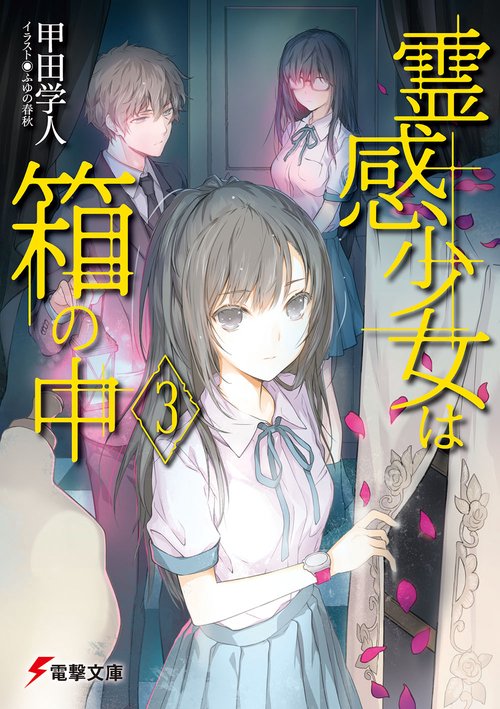 霊感少女は箱の中３