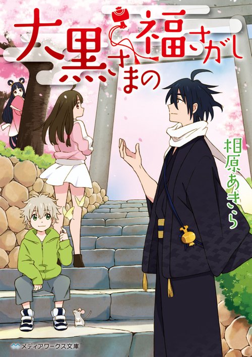大黒さまの福さがし