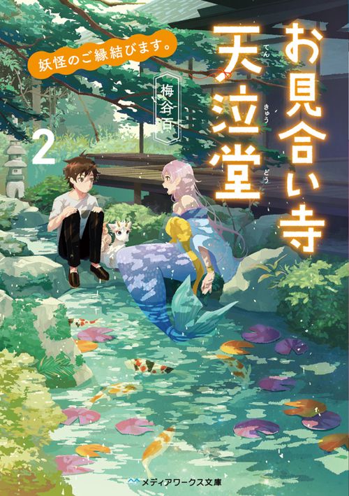 妖怪のご縁結びます。　お見合い寺 天泣堂2