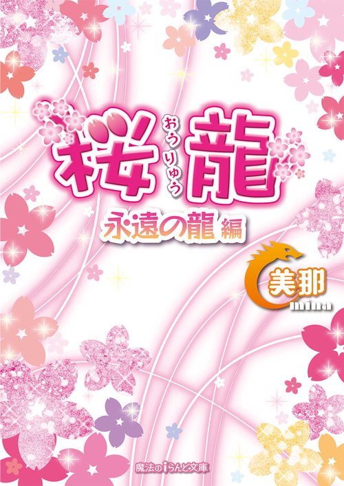 桜龍 〔5〕