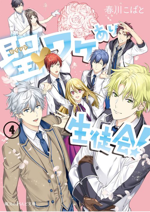 聖(セイント)・ワケあり生徒会! 4