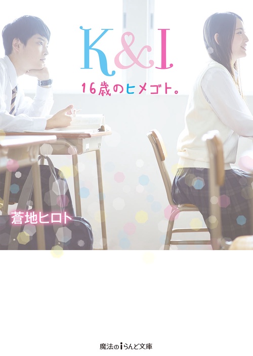 K&I 16歳のヒメゴト。