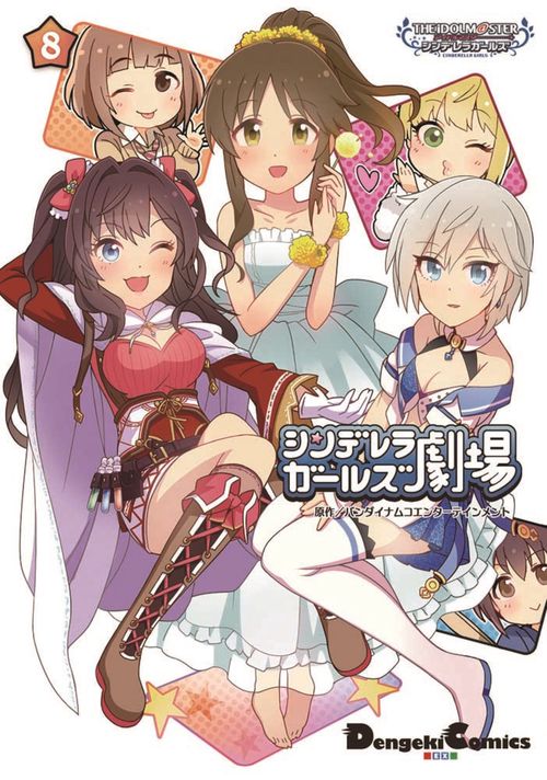 アイドルマスター　シンデレラガールズ シンデレラガールズ劇場（８）