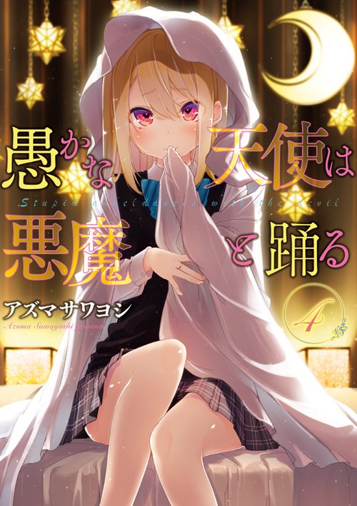 愚かな天使は悪魔と踊る ４