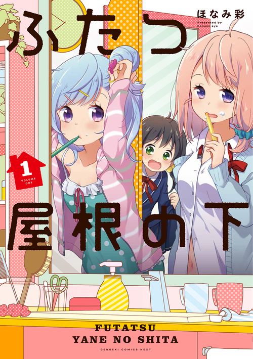 ふたつ屋根の下 1