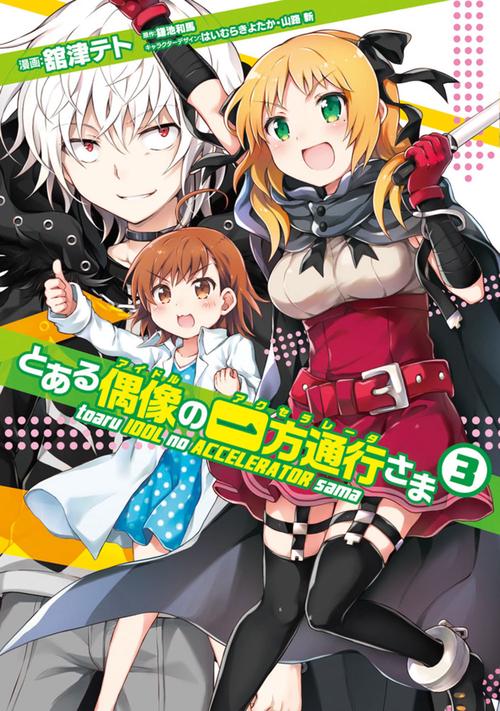 とある偶像(アイドル)の一方通行(アクセラレータ)さま 3