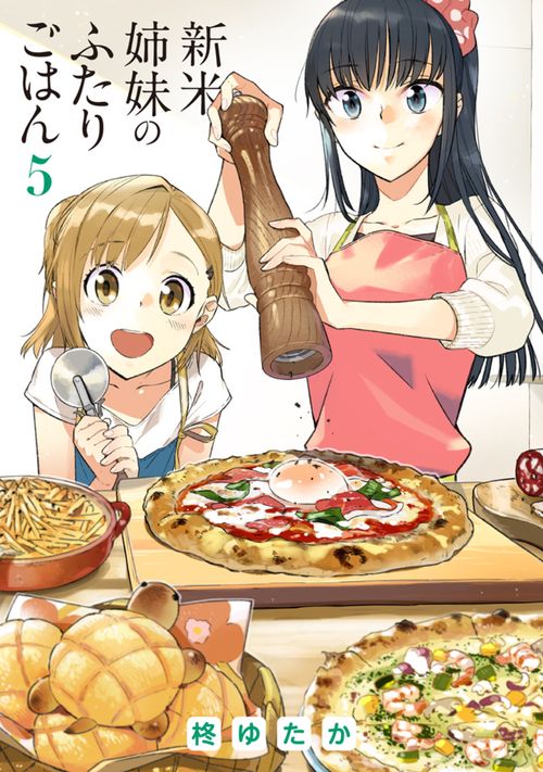 新米姉妹のふたりごはん５