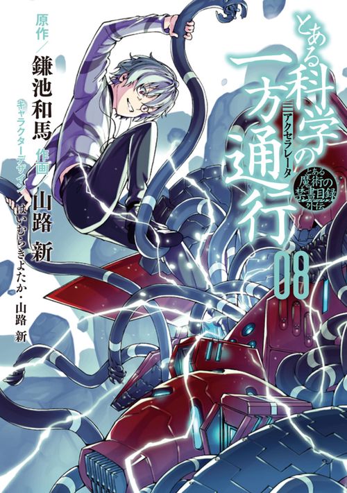 とある科学の一方通行(アクセラレータ) とある魔術の禁書目録外伝 08