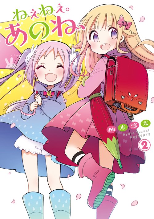 ねぇねぇ。あのね、 2