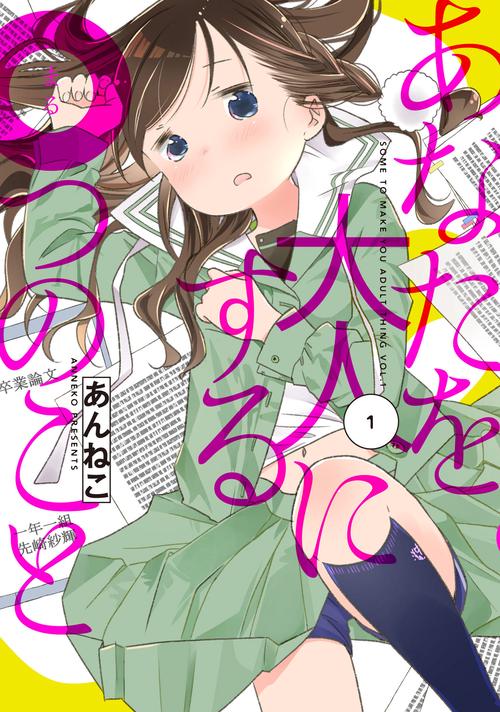 あなたを大人にする○つのこと 1