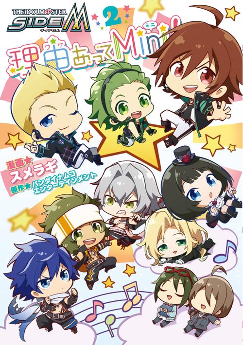 アイドルマスター　SideM　理由あってMini! 2