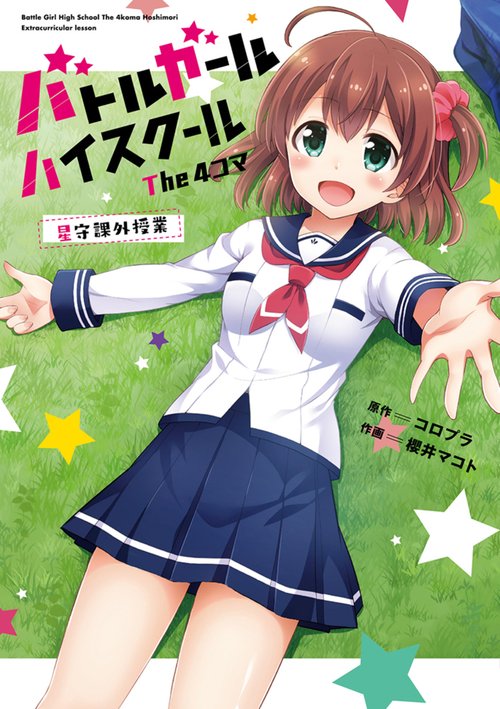 バトルガール ハイスクール The ４コマ 星守課外授業