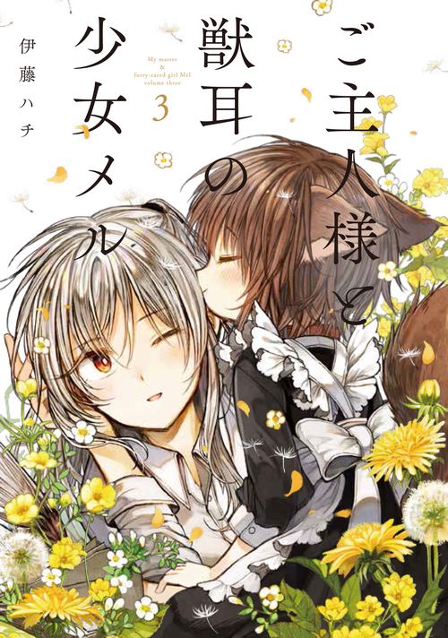 ご主人様と獣耳の少女メル ３