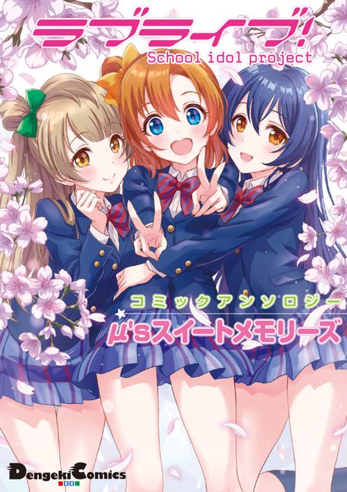 ラブライブ!コミックアンソロジーμ'sスイートメモリーズ School idol project