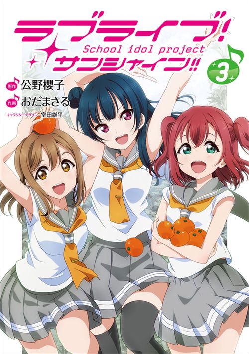 ラブライブ！サンシャイン!!（３）