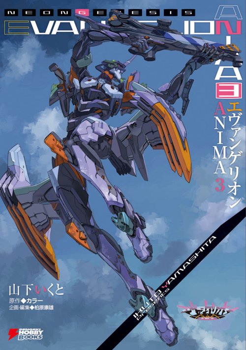 エヴァンゲリオン　ANIMA　３