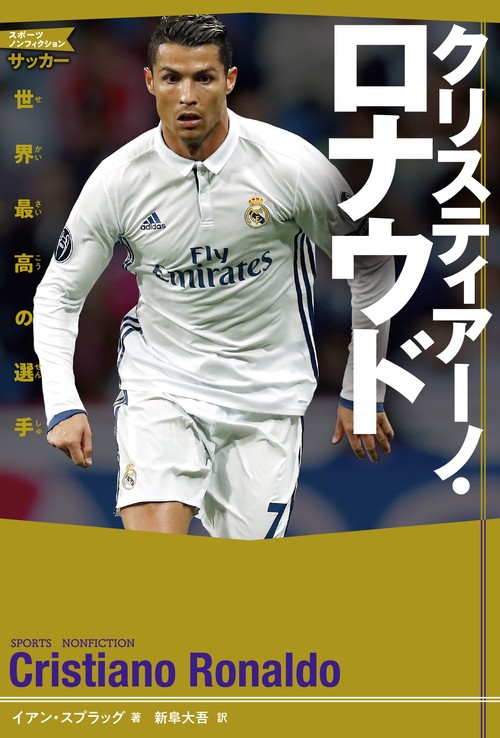 クリスティアーノ・ロナウド 世界最高の選手 – 丸善ジュンク堂書店