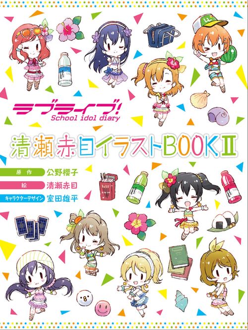 ラブライブ!School idol diary清瀬赤目イラストBOOK 2