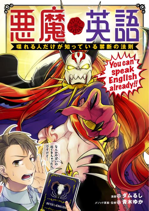 悪魔英語 喋れる人だけが知っている禁断の法則